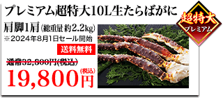 プレミアム超特大10L生たらばがに 肩脚1肩（総重量約2.2kg）送料無料32,800円（税込）