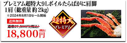 プレミアム超特大9Lボイルたらばがに 肩脚1肩（総重量約2kg）送料無料 27,800円（税込）