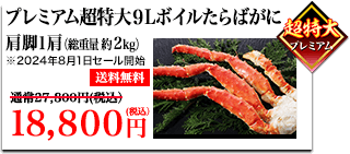 プレミアム超特大9Lボイルたらばがに 肩脚1肩（総重量約2kg）送料無料 27,800円（税込）