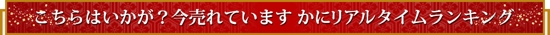 こちらはいかが？今売れています かにリアルタイムランキング