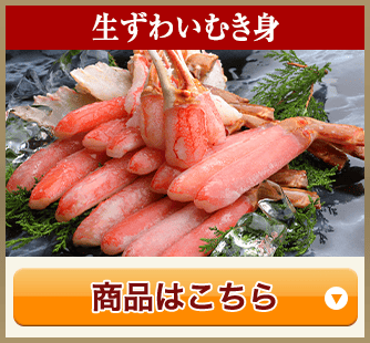 生ずわいむき身