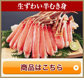 生ずわい半むき身