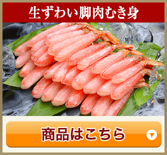生ずわい脚肉むき身
