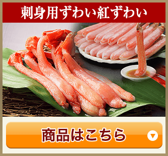 刺身用ずわい・紅ずわい