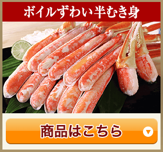 ボイルずわい半むき身