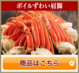 ボイルずわい肩脚