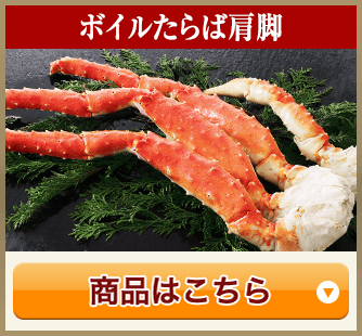 ボイルたらば肩脚