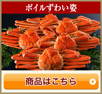 ボイルずわい姿