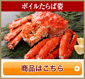 ボイルたらば姿