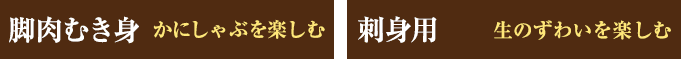脚肉むき身 かにしゃぶを楽しむ 刺身用 生のずわいを楽しむ