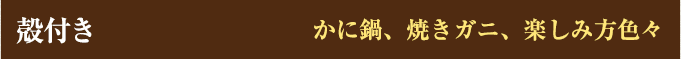 殻付き かに鍋、焼きガニ、楽しみ方色々