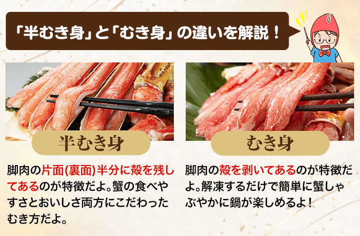 「半むき身」と「むき身」の違い