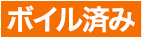ボイル済