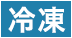 冷凍