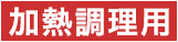 加熱調理用