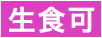 生食可