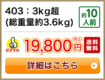 403：3kg超(総重量約3.6kg) 約10人前 19,800円(税込) 送料無料