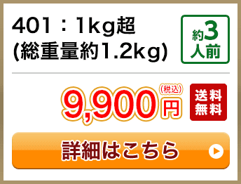 401：1kg超(総重量約1.2kg) 約3人前 9,900円(税込) 送料無料