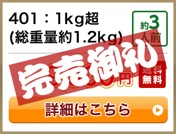 401：1kg超(総重量約1.2kg) 約3人前 9,900円(税込) 送料無料