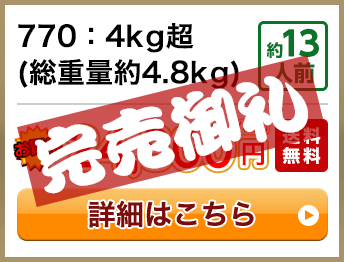770：4kg超(総重量約4.8kg) 約13人前 24,800円(税込) 送料無料