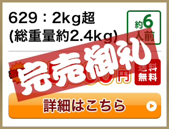 629：2kg超(総重量約2.4kg) 約6人前 15,800円(税込) 送料無料
