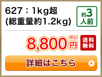627：1kg超(総重量約1.2kg) 約3人前 8,800円(税込) 送料無料