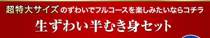 生ずわい半むき身セット