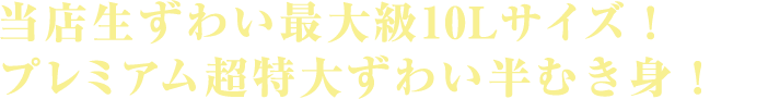 当店生ずわい最大級10Lサイズ！プレミアム超特大ずわい半むき身！