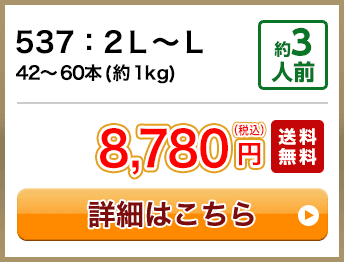 537：2Ｌ～Ｌ 42～60本(約1kg) 約3人前 8,780円(税込) 送料無料