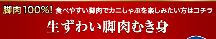 生ずわい脚肉むき身