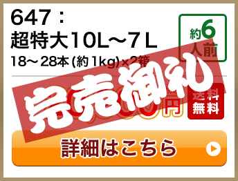 647：超特大10L～7Ｌ 18～28本(約1kg)×2箱  約6人前 20,900円(税込) 送料無料