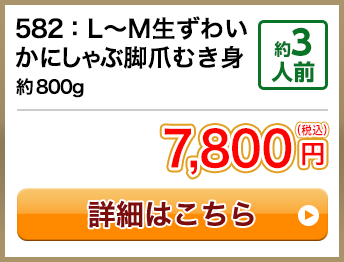 582：L～M生ずわい 約800g かにしゃぶ脚爪むき身 約3人前 7,800円(税込) 送料無料