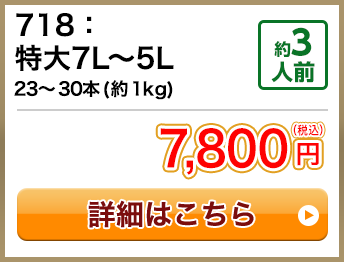 718：特大7L～5L 23～30本(約1kg) 約3人前 7,800円(税込) 送料無料