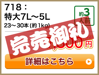 718：特大7L～5L 23～30本(約1kg) 約3人前 7,800円(税込) 送料無料