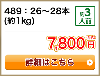 489：26～28本(約1kg) 約3人前 7,800円(税込) 送料無料