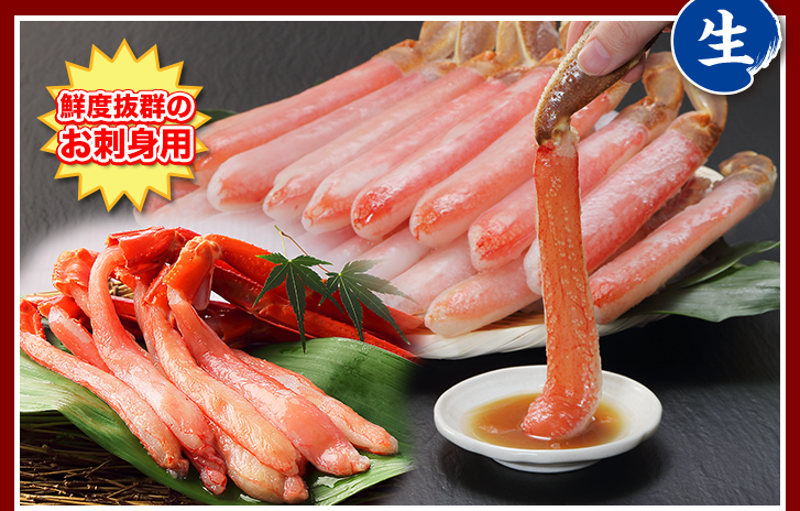 刺身用生ずわい