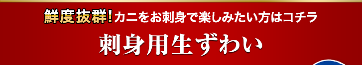 刺身用生ずわい