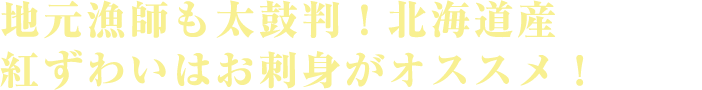 地元漁師も太鼓判！北海道産 紅ずわいはお刺身がオススメ！