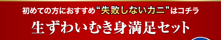 生ずわいむき身満足セット