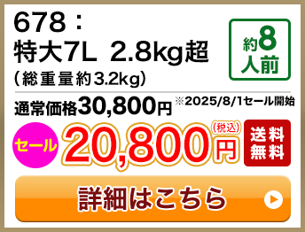 678：特大7L 2.8kg超（総重量約3.2kg）約8人前 セール 20,800円(税込) 送料無料