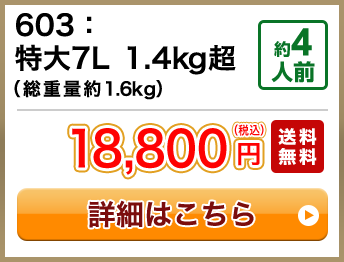 603：特大7L 1.4kg超（総重量約1.6kg） 約4人前 セール 12,800円(税込) 送料無料