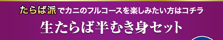 生たらば半むき身セット