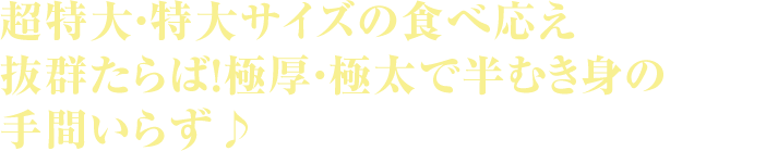 超特大・特大サイズの食べ応え抜群たらば！極厚・極太で半むき身の手間いらず♪