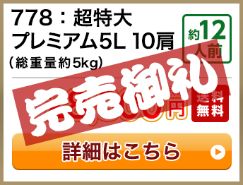 778：超特大プレミアム5L 10肩（総重量約5kg） 約12人前 28,800円(税込) 送料無料