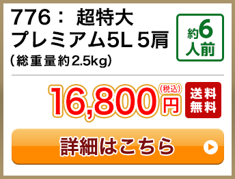 776：超特大プレミアム5L 5肩（総重量約2.5kg） 約6人前 16,800円(税込) 送料無料