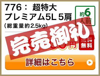 776：超特大プレミアム5L 5肩（総重量約2.5kg） 約6人前 16,800円(税込) 送料無料