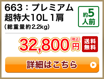 663：プレミアム超特大10L 1肩（総重量約2.2kg） 約5人前 セール 19,800円(税込) 送料無料