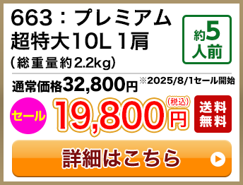 663：プレミアム超特大10L 1肩（総重量約2.2kg） 約5人前 セール 19,800円(税込) 送料無料