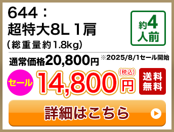 644：超特大8L 1肩（総重量約1.8kg） 約4人前 セール 14,800円(税込) 送料無料