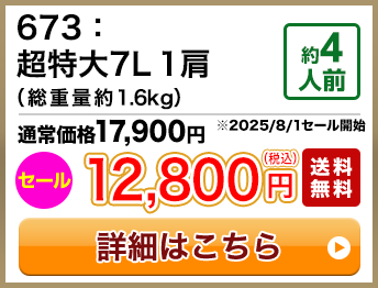 673：超特大7L 1肩（総重量約1.6kg） 約4人前 セール 12,800円(税込) 送料無料